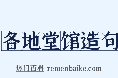 各地堂馆造句是什么意思的图片